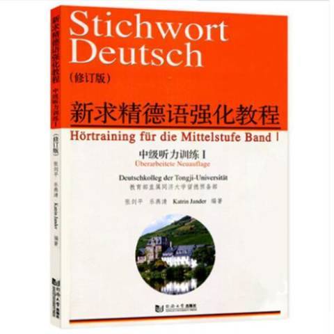 新求精德語強化教程Ⅰ：中級聽力訓練