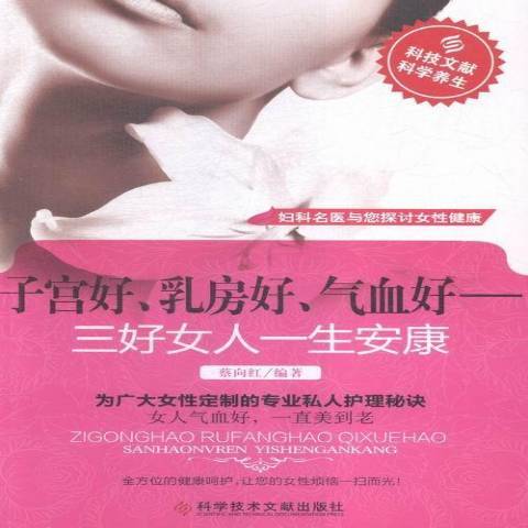 子宮好、乳房好、氣血好：三好女人一生安康