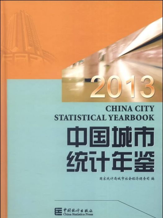 中國城市統計年鑑2013