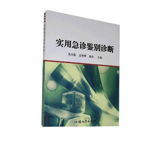 實用急診鑑別診斷(2016年汕頭大學出版社出版的圖書)