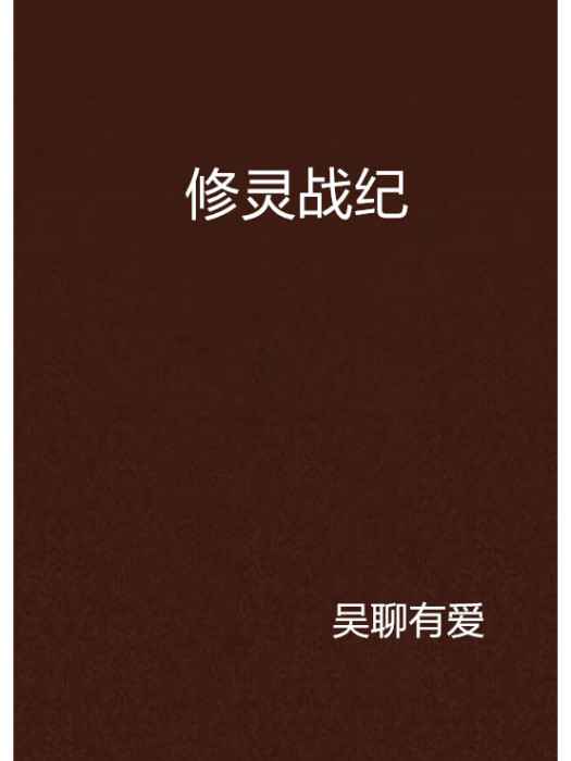 修靈戰紀(吳聊有愛創作的網路小說)