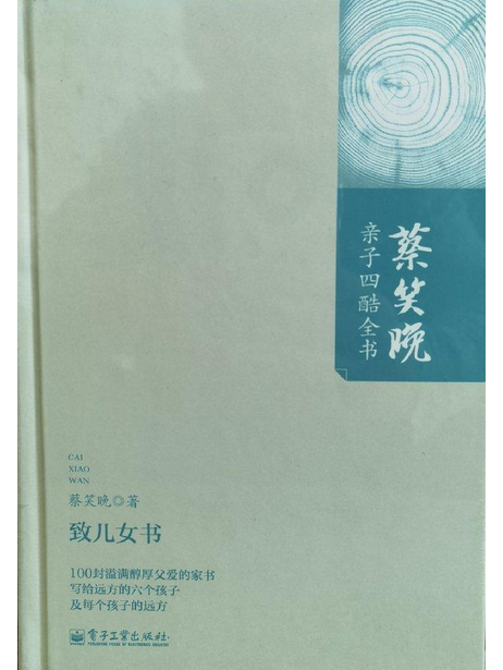 致兒女書