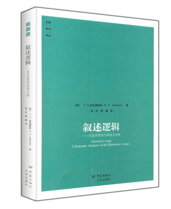 敘述邏輯：歷史學家的語言的語義分析