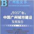 2007年：中國廣州城市建設發展報告