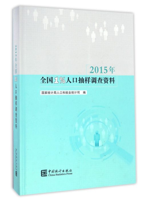 2015年全國1%人口抽樣調查資料