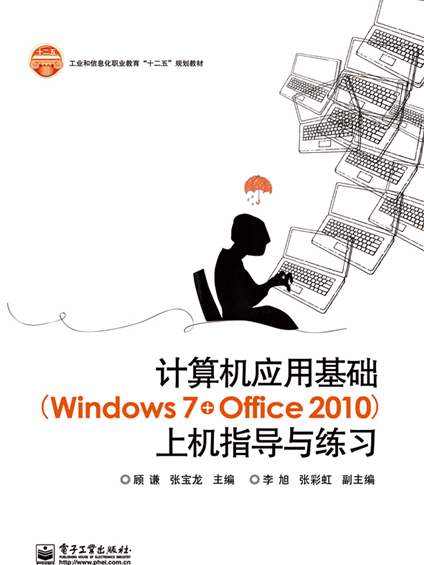 計算機基礎與套用(Windows 7+ Office 2010)上機指導與練習