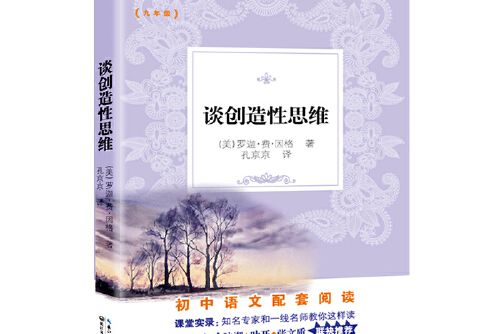 談創造性思維新編國中語文教材拓展閱讀書系