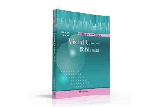 Visual C++教程·第3版/高等院校程式設計規劃教材