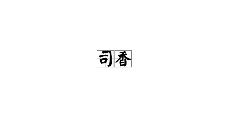 司香(漢語詞語)