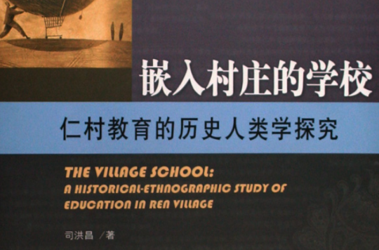 嵌入村莊的學校：仁村教育的歷史人類學探究