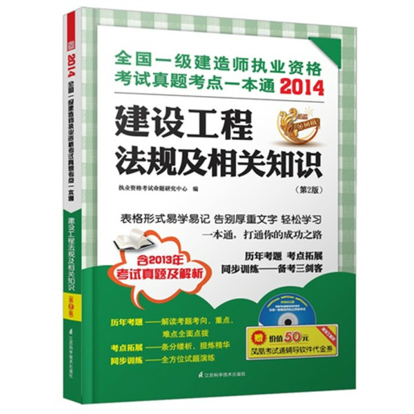 全國一級建造師執業資格考試真題考點一本通——建設工程法規及相關知識