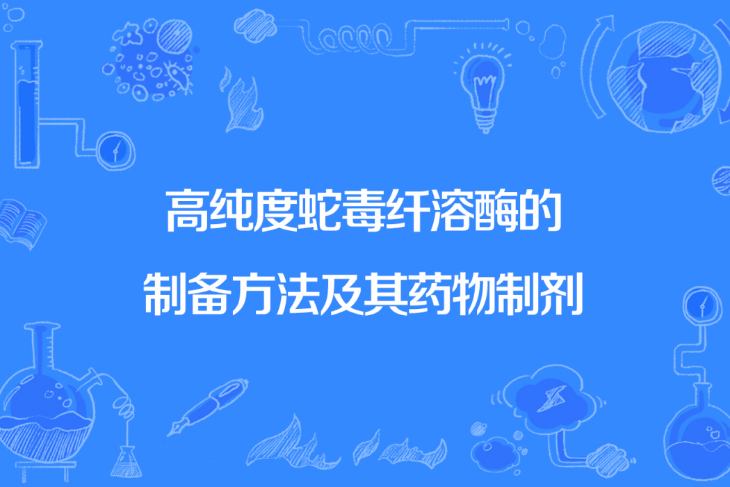 高純度蛇毒纖溶酶的製備方法及其藥物製劑