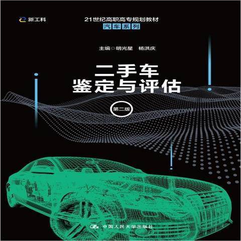 二手車鑑定與評估(2021年中國人民大學出版社出版的圖書)