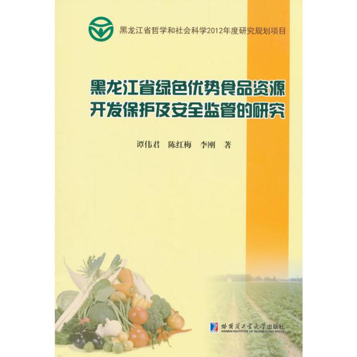 黑龍江省綠色優勢食品資源開發保護及安全監管的研究