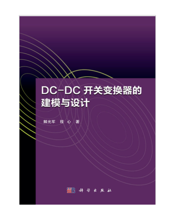 DC-DC開關變換器的建模與設計