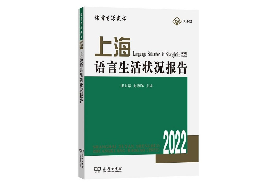 上海語言生活狀況報告(2022)