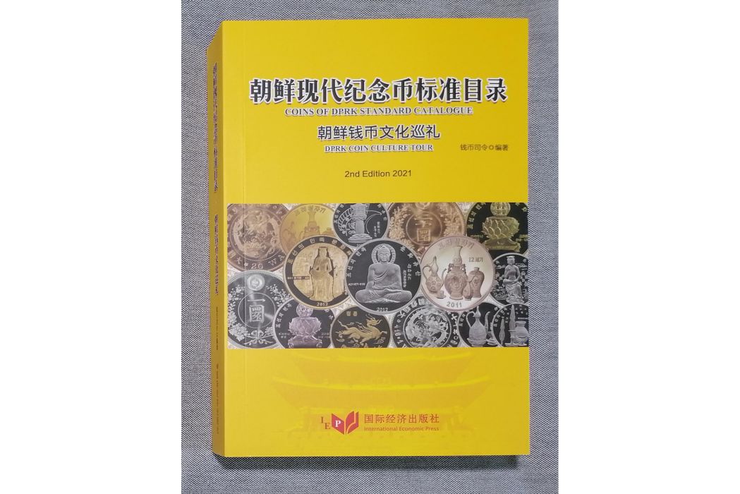 朝鮮現代紀念幣標準目錄(國際經濟出版社出版的書籍)