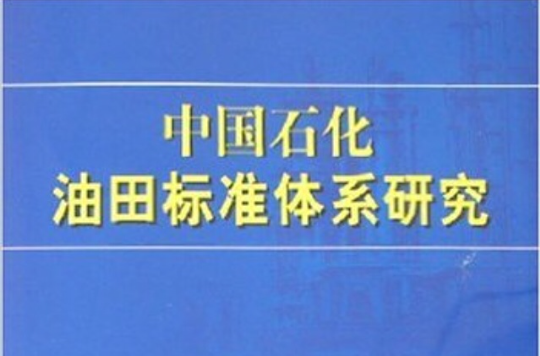 中國石化油田標準體系研究