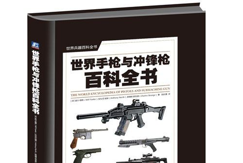 世界兵器百科全書：世界手槍與衝鋒鎗百科全書