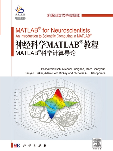 神經科學MATLAB教程 : MATLAB科學計算導論 : an introduction to scientific computing in MATLAB