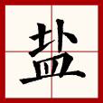 鹽(漢語文字)