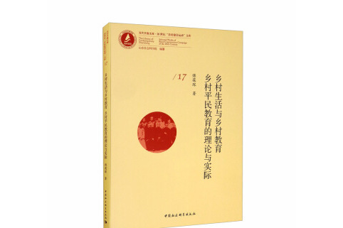 鄉村生活與鄉村教育鄉村平民教育的理論與實際