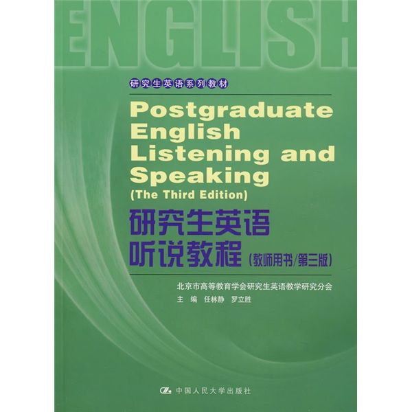 研究生英語聽說教程(2008年中國人民大學出版社出版的圖書)