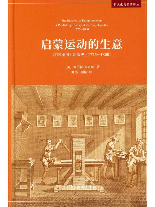 啟蒙運動的生意(2023年商務印書館出版的圖書)