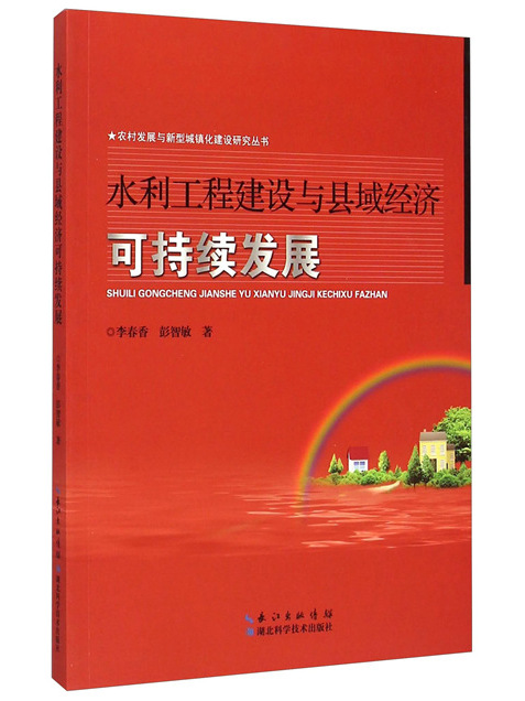 水利工程建設與縣域經濟可持續發展