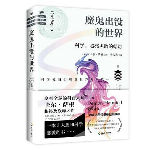 魔鬼出沒的世界(2019年海南出版社出版的圖書)