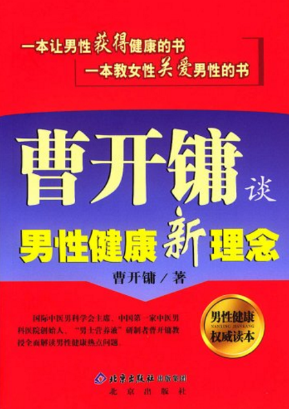 曹開鏞談男性健康新理念