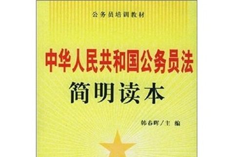 《中華人民共和國公務員法》簡明讀本