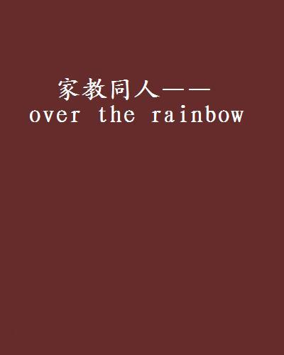 家教同人——over the rainbow