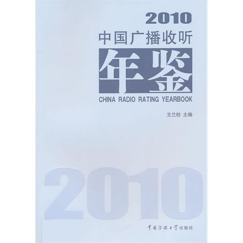 中國廣播收聽年鑑2010