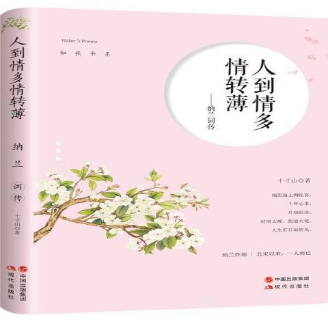 人到情多情轉薄：納蘭詞傳