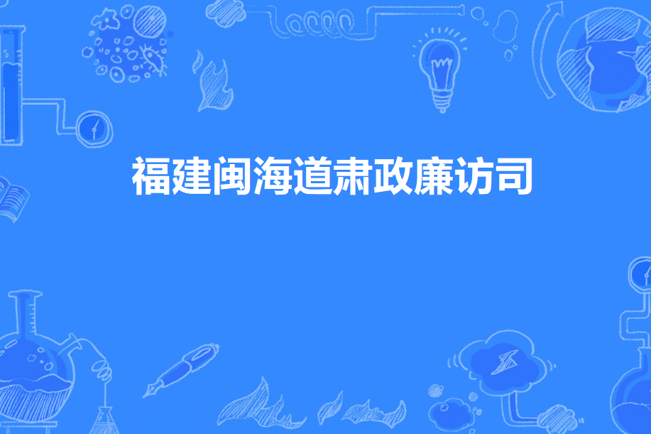 福建閩海道肅政廉訪司