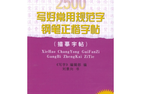 寫好常用規範字鋼筆正楷字帖