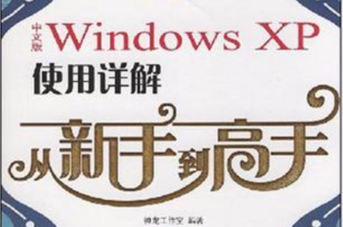 中文版windows xp使用詳解從新手到高手