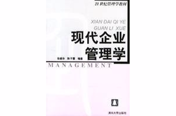 現代企業管理學(2004年版徐盛華等編著著管理學專著)