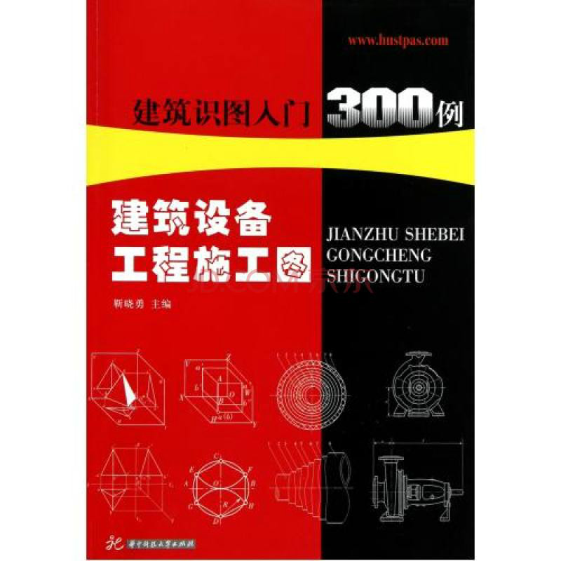 建築識圖入門300例：建築設備工程施工圖