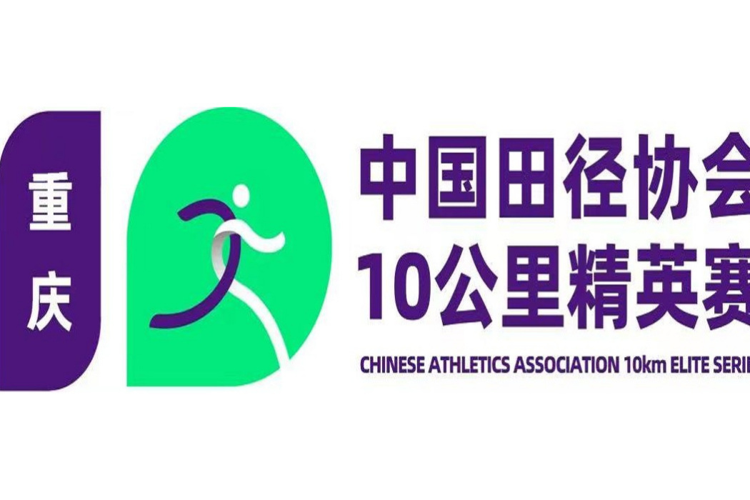 2023中國田徑協會10公里精英賽重慶站