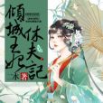 傾城王妃休夫記(二水著網路小說)