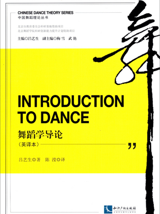 Introduction to Dance 舞蹈學導論