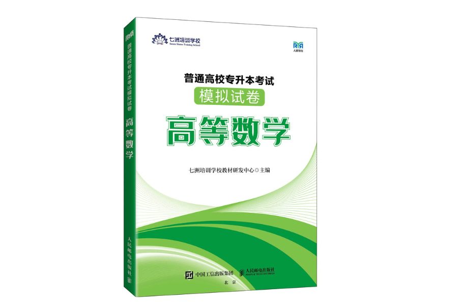 普通高校專升本考試模擬試卷——高等數學