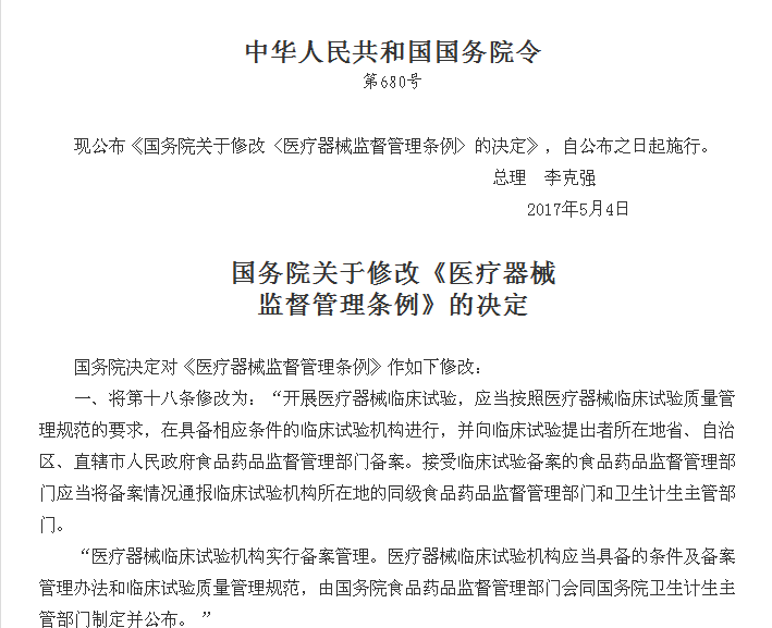 國務院關於修改《醫療器械監督管理條例》的決定