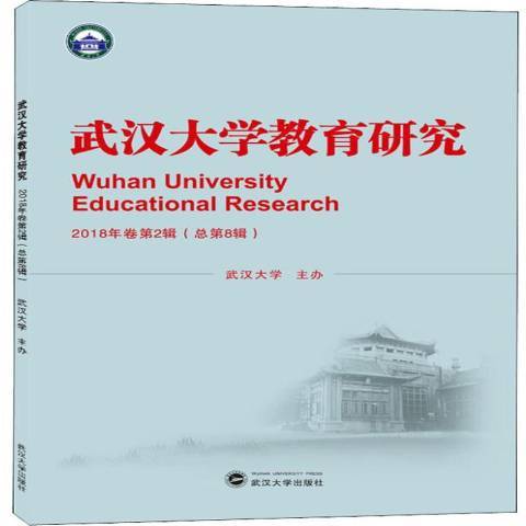 武漢大學教育研究：2018年卷第2輯