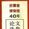 安徽省博物館40年論文選集(1956-1996)