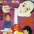 美食家(1985年徐昌霖執導電影)