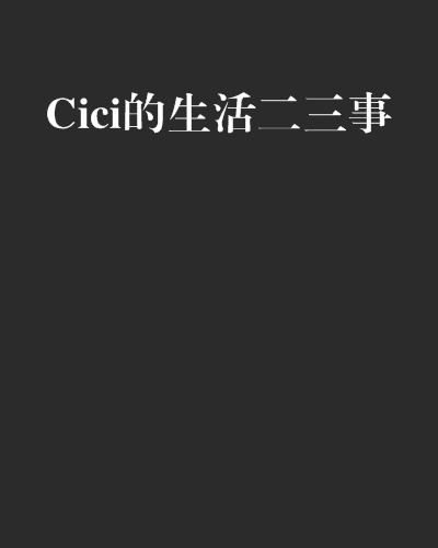 Cici的生活二三事