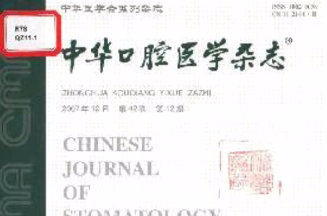 中華口腔醫學雜誌